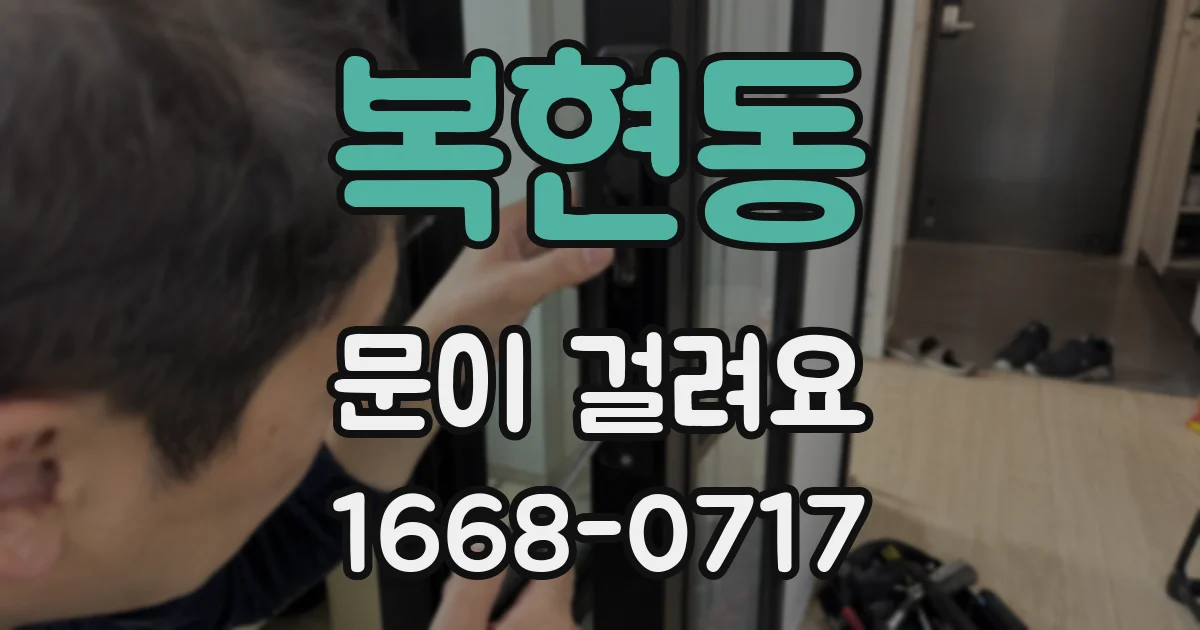 복현동 문이 걸려요
