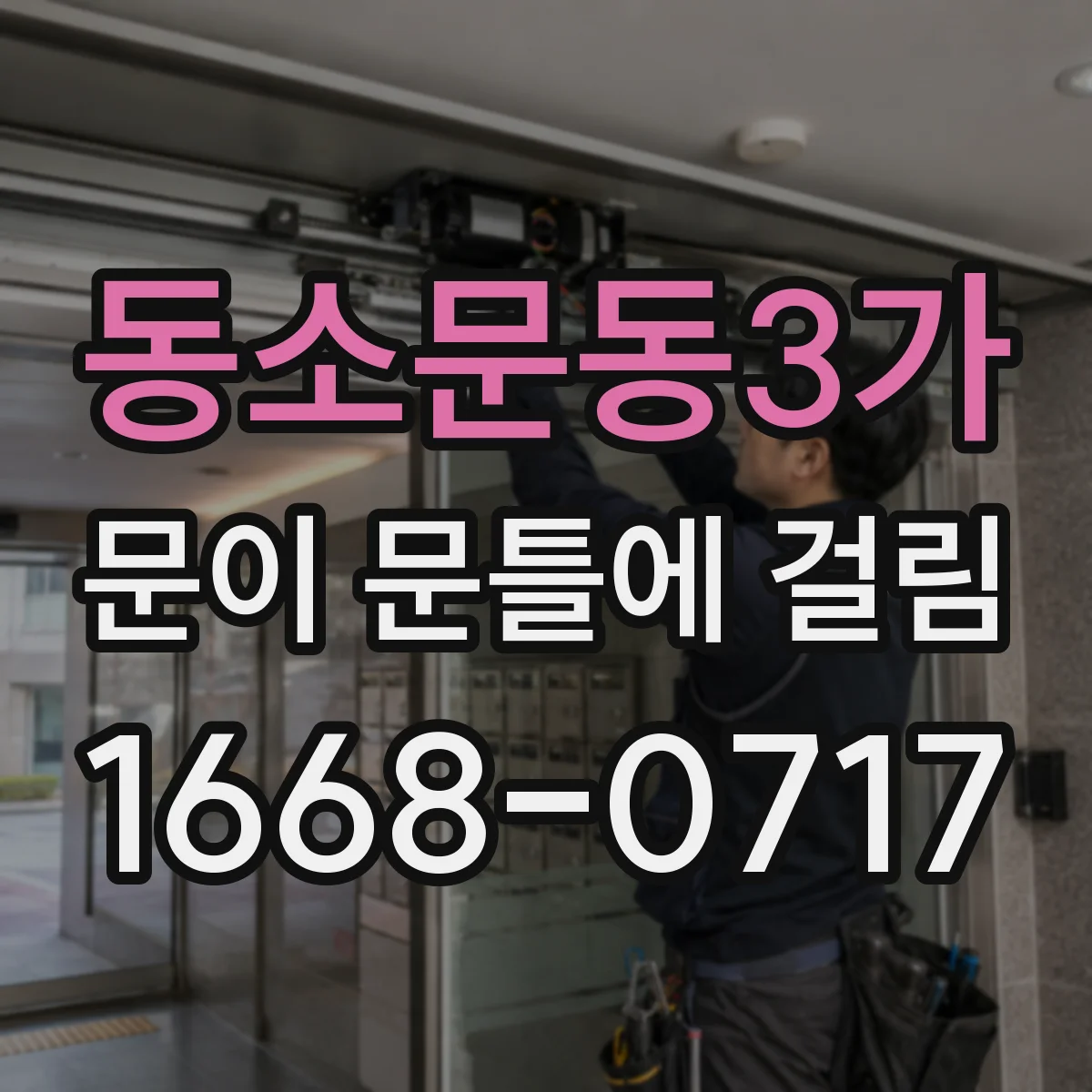 동소문동3가 문이 문틀에 걸림 작은 마찰이 반복될 때 바로 연락해야 하나