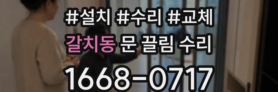 갈치동 문 끌림 수리