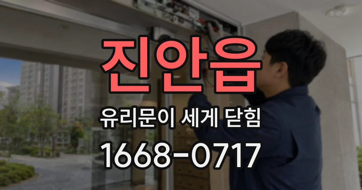 진안읍 유리문이 세게 닫힘