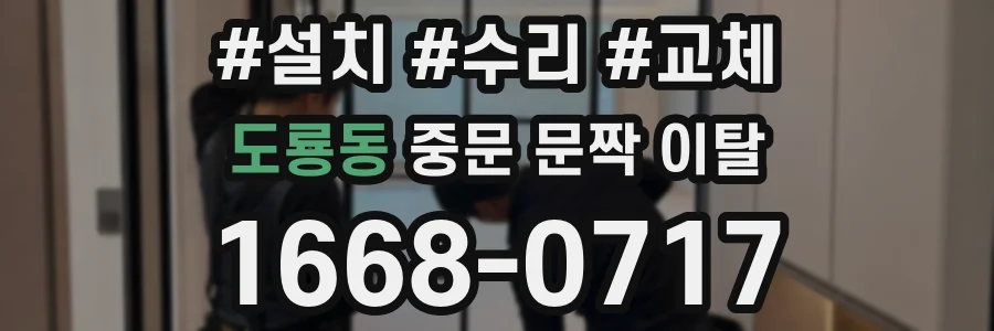 도룡동 중문 문짝 이탈