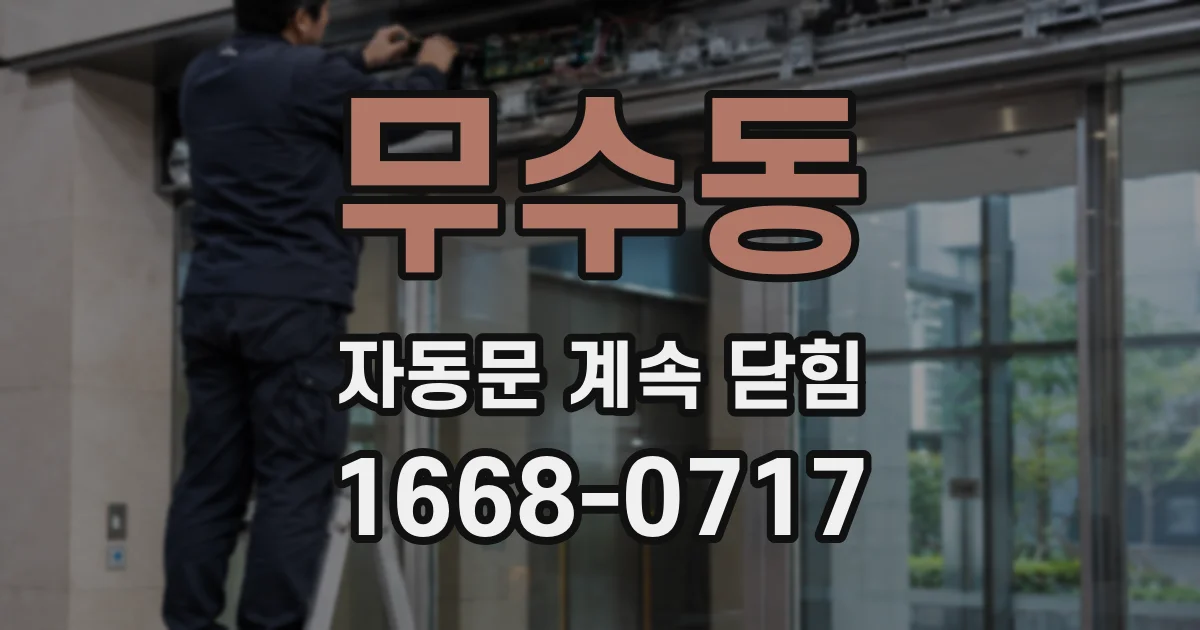무수동 자동문 계속 닫힘