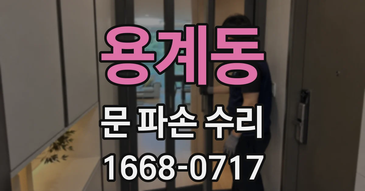 용계동 문 파손 수리