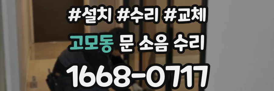 고모동 문 소음 수리