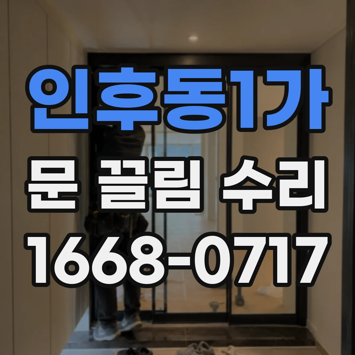 인후동1가 문 끌림 수리 도어락 걸쇠 위치 불일치 점검 체크