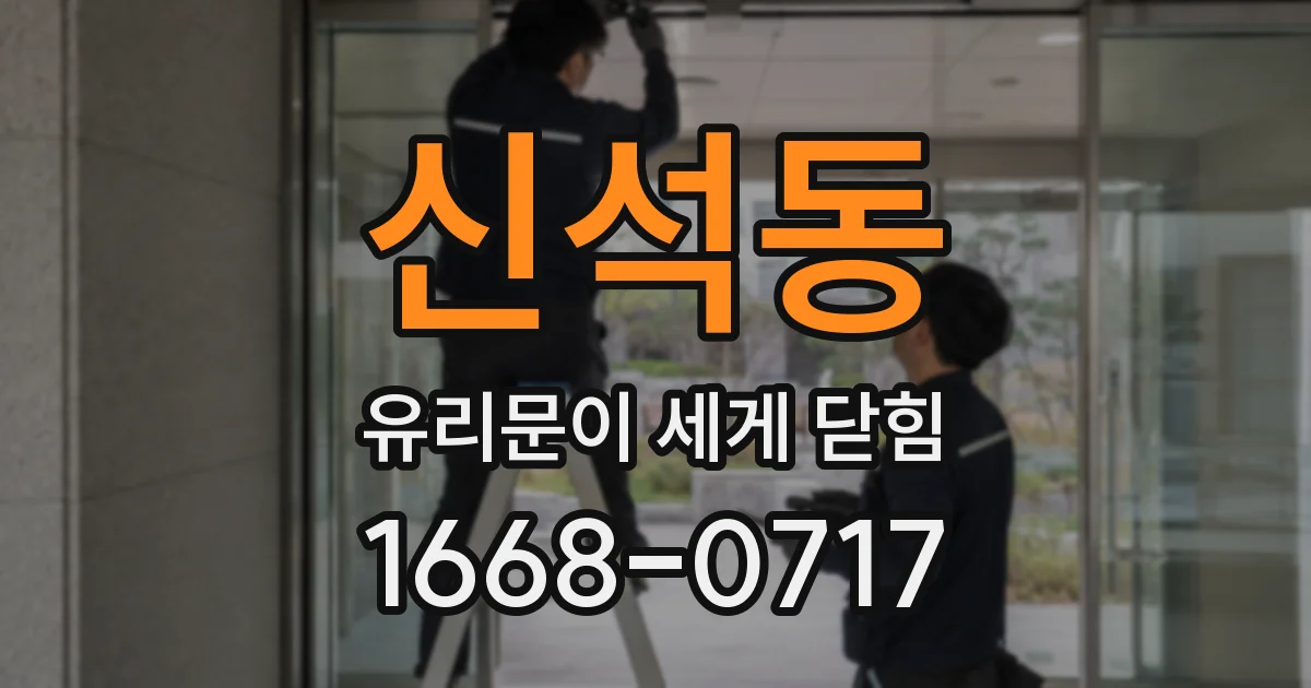 신석동 유리문이 세게 닫힘