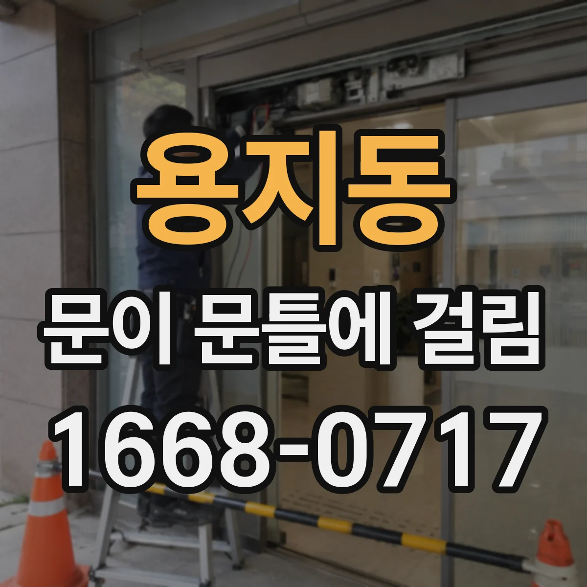 용지동 문이 문틀에 걸림