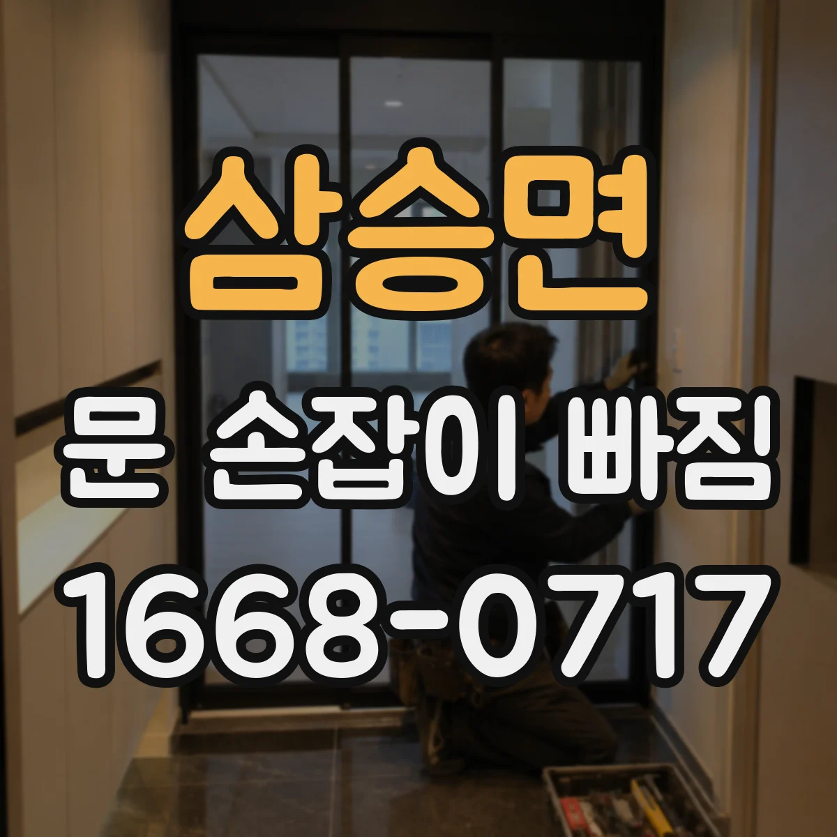 삼승면 문 손잡이 빠짐