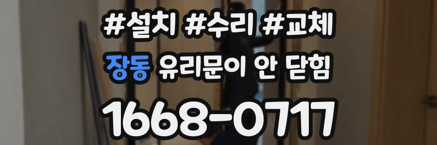 장동 유리문이 안 닫힘