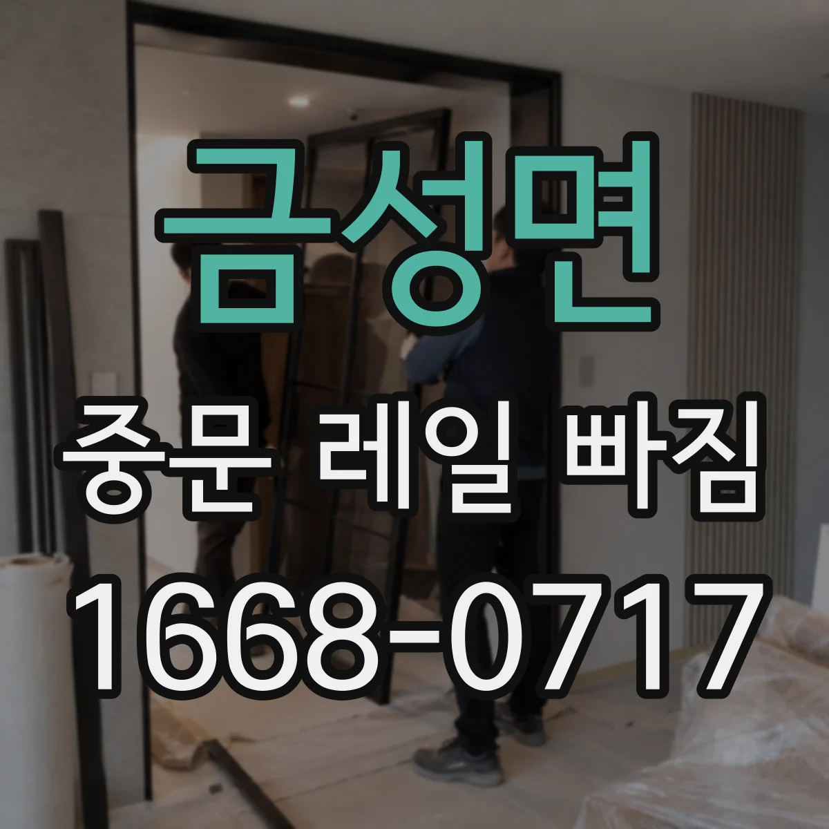 금성면 중문 레일 빠짐