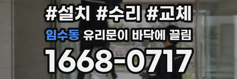 임수동 유리문이 바닥에 끌림