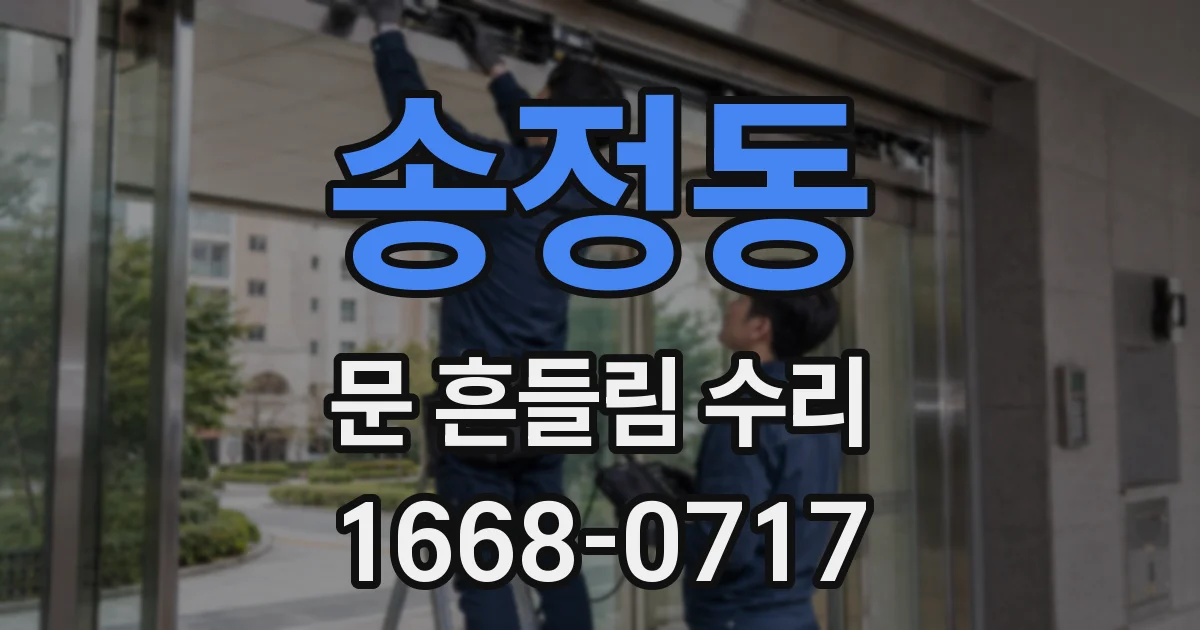 송정동 문 흔들림 수리