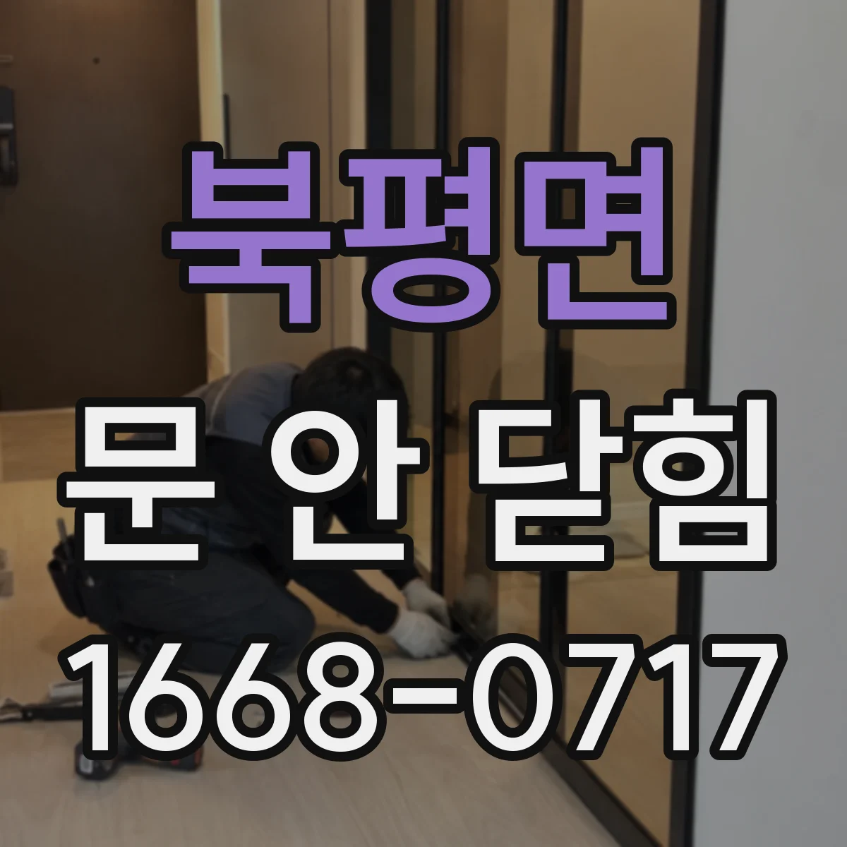 북평면 문 안 닫힘