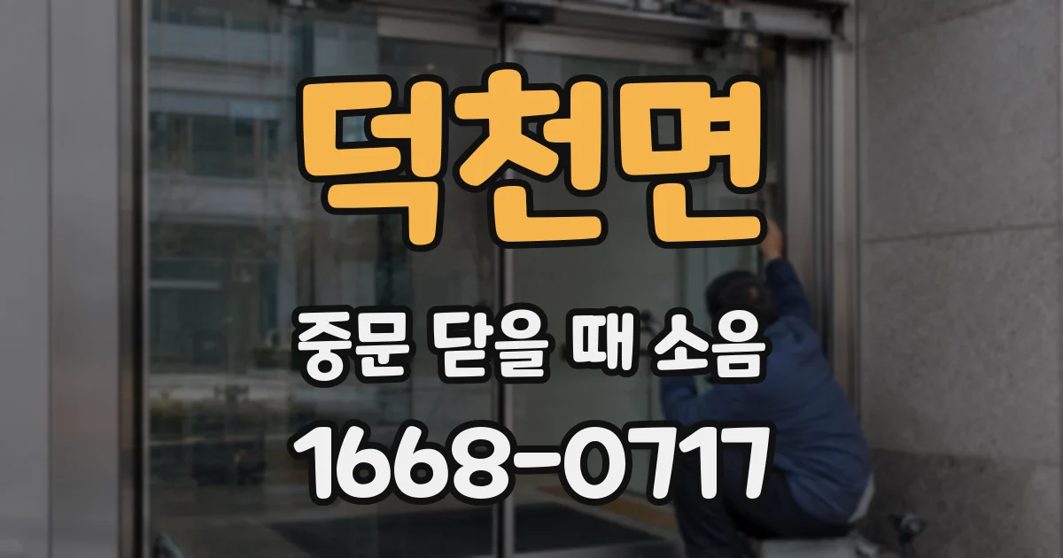 덕천면 중문 닫을 때 소음
