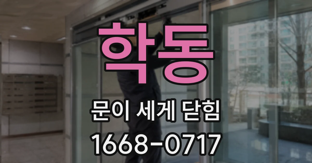 학동 문이 세게 닫힘