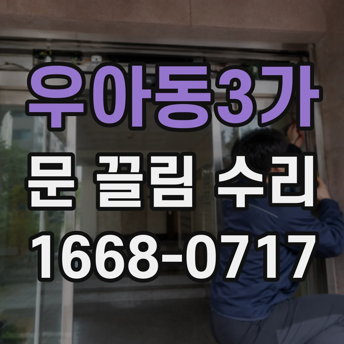 우아동3가 문 끌림 수리