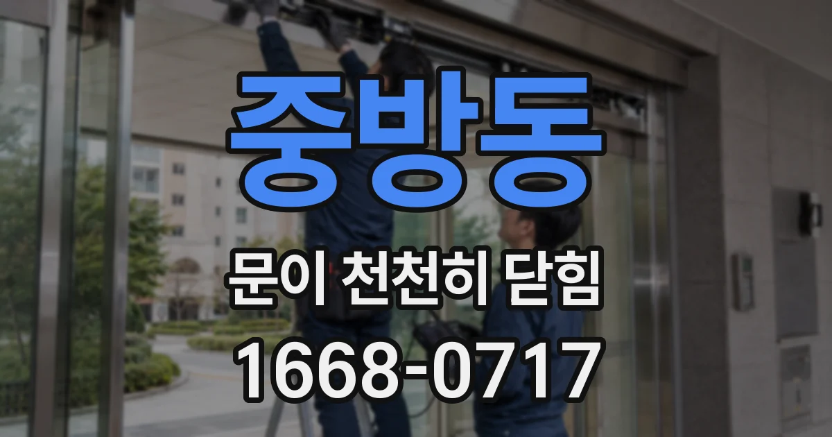 중방동 문이 천천히 닫힘