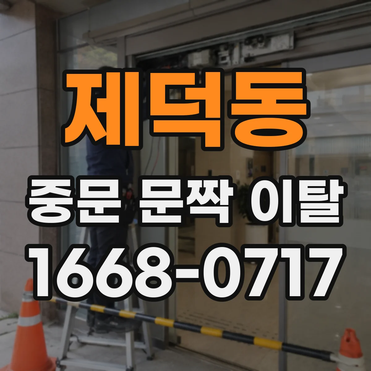 제덕동 중문 문짝 이탈
