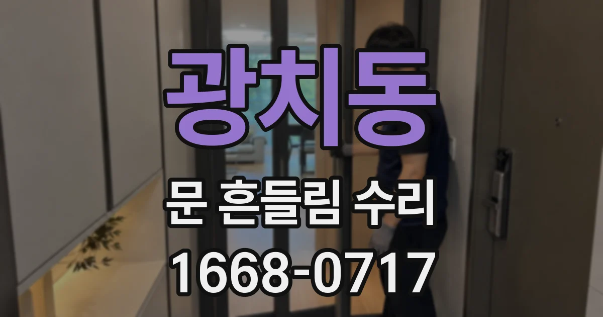 광치동 문 흔들림 수리