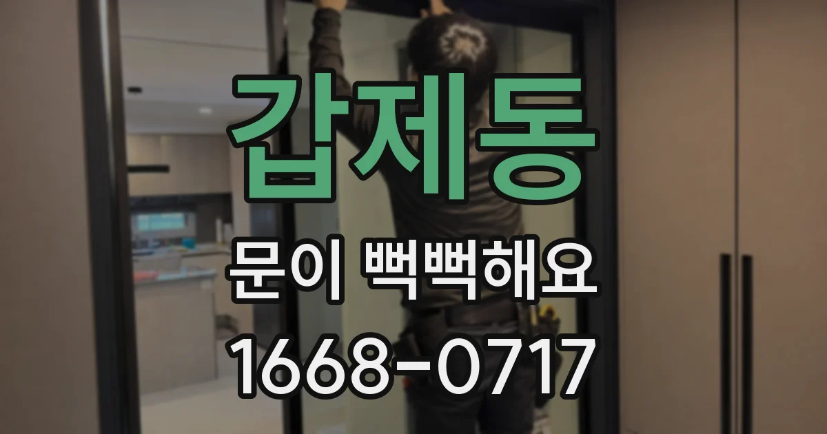 갑제동 문이 뻑뻑해요