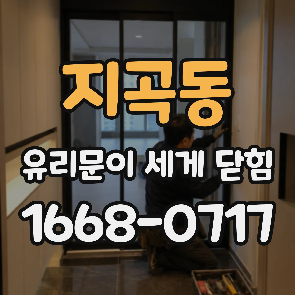 지곡동 유리문이 세게 닫힘