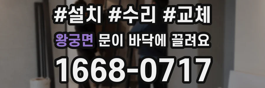 왕궁면 문이 바닥에 끌려요