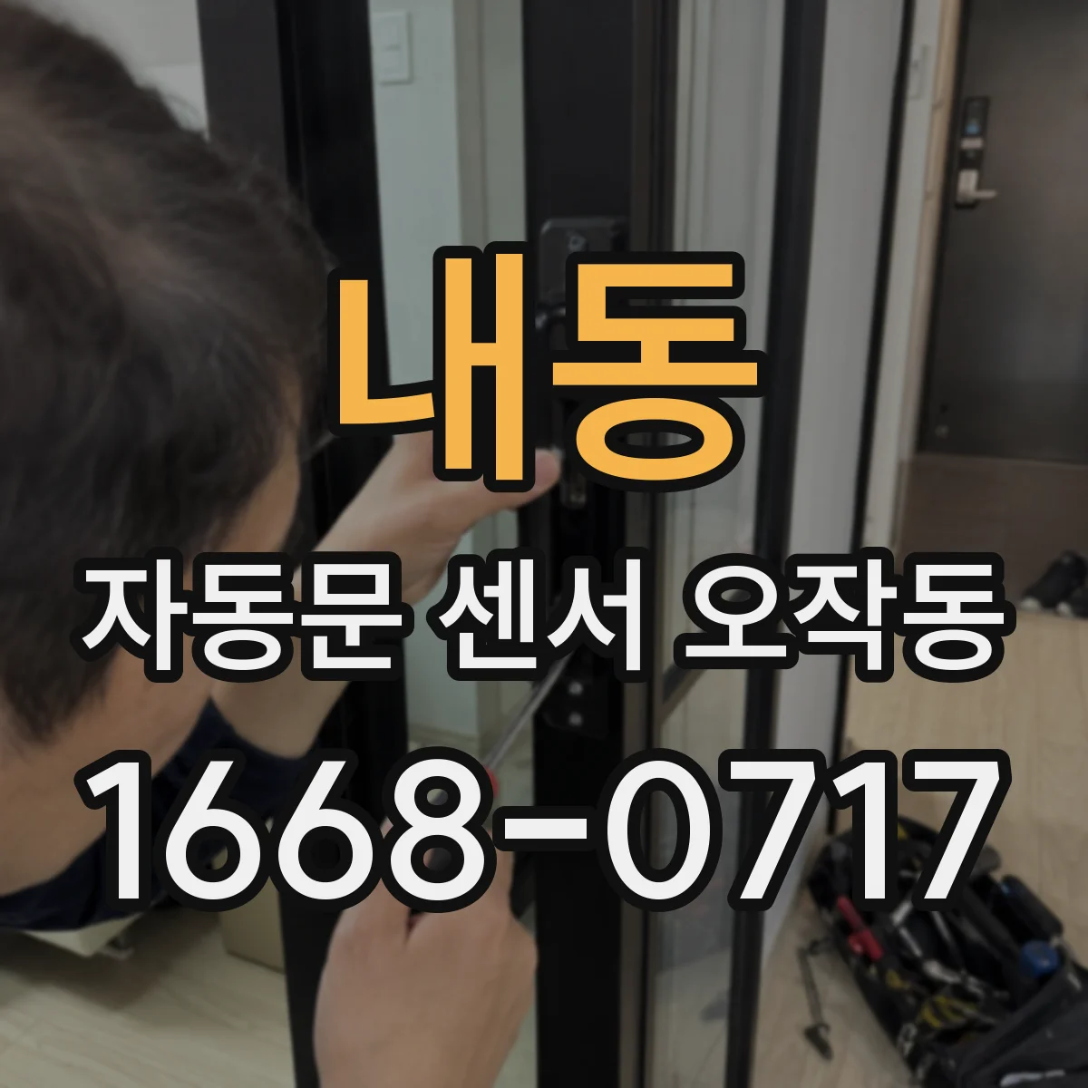 내동 자동문 센서 오작동