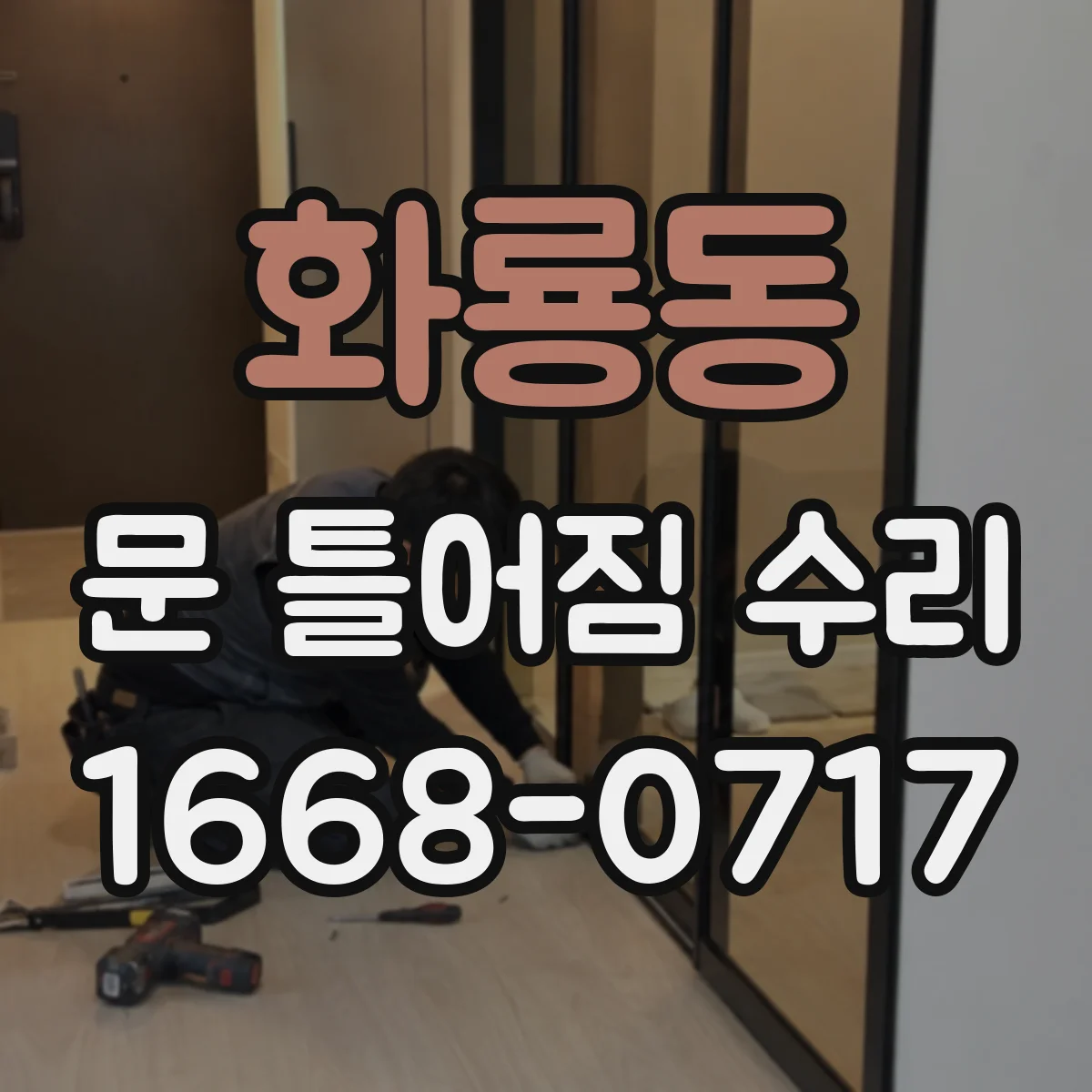 화룡동 문 틀어짐 수리