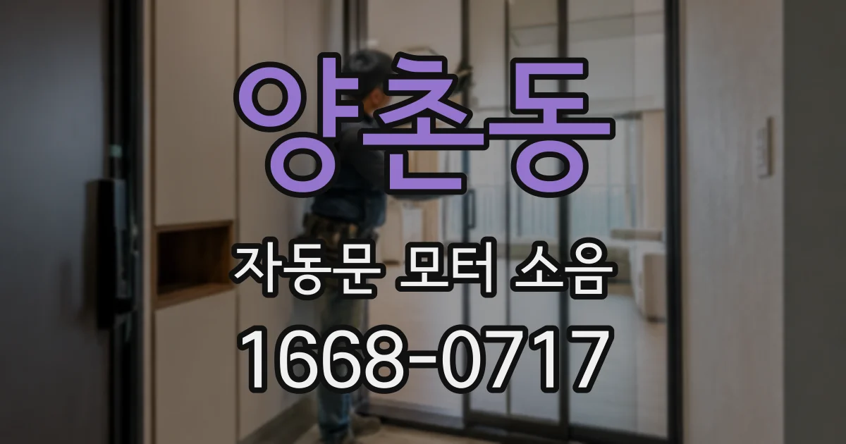 양촌동 자동문 모터 소음