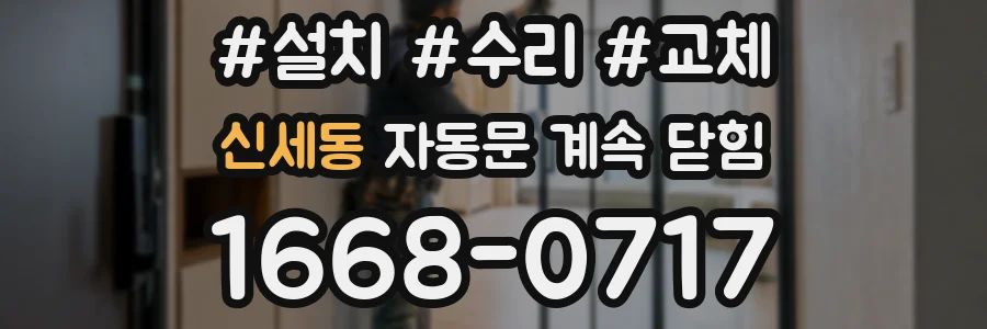 신세동 자동문 계속 닫힘