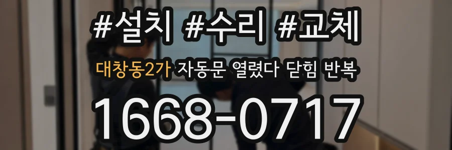 대창동2가 자동문 열렸다 닫힘 반복