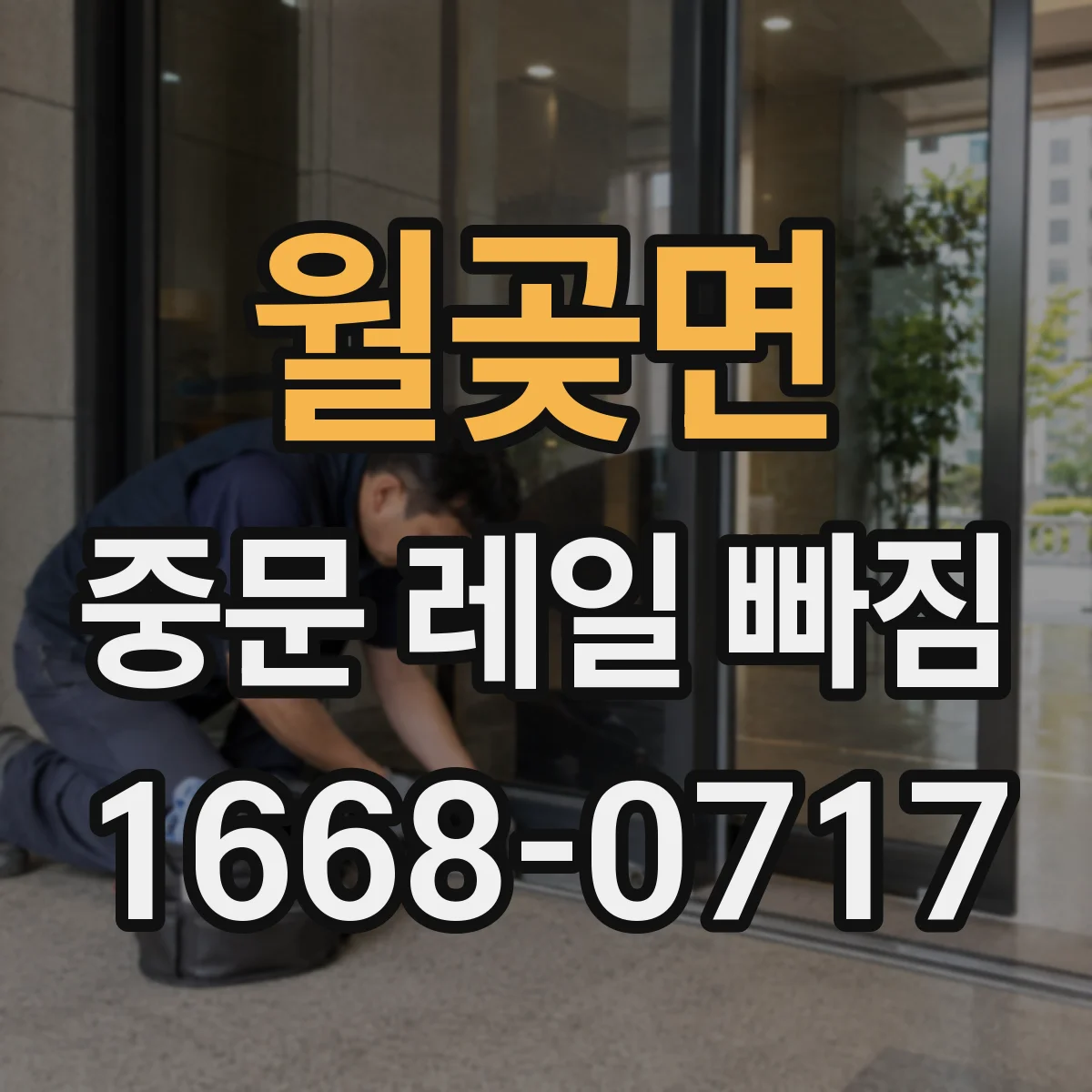 월곶면 중문 레일 빠짐