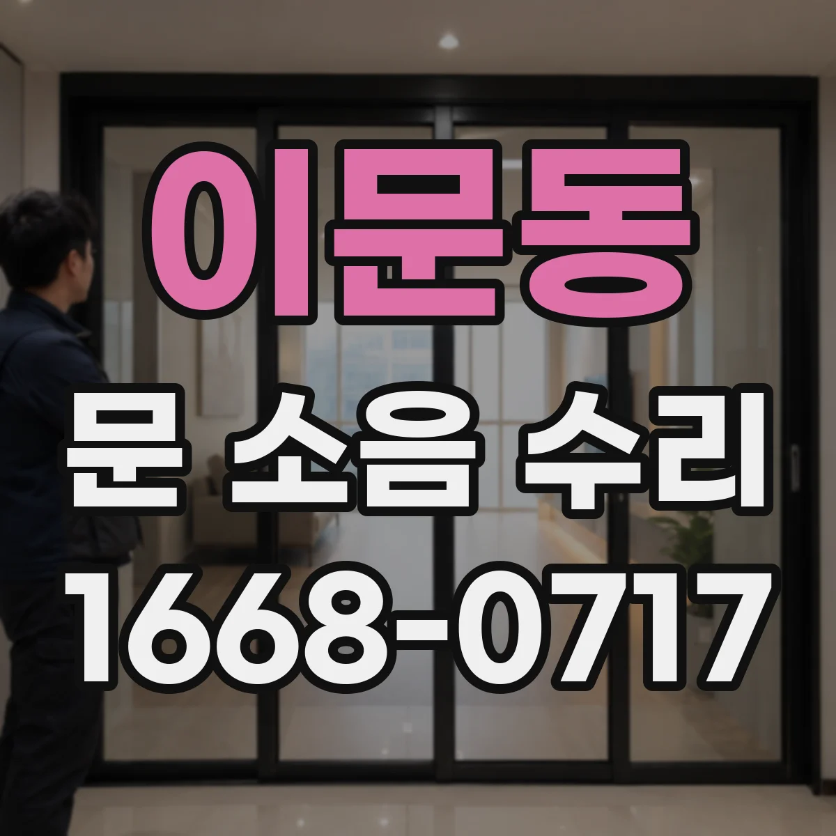 이문동 문 소음 수리 원인별로 진단하는 체크리스트