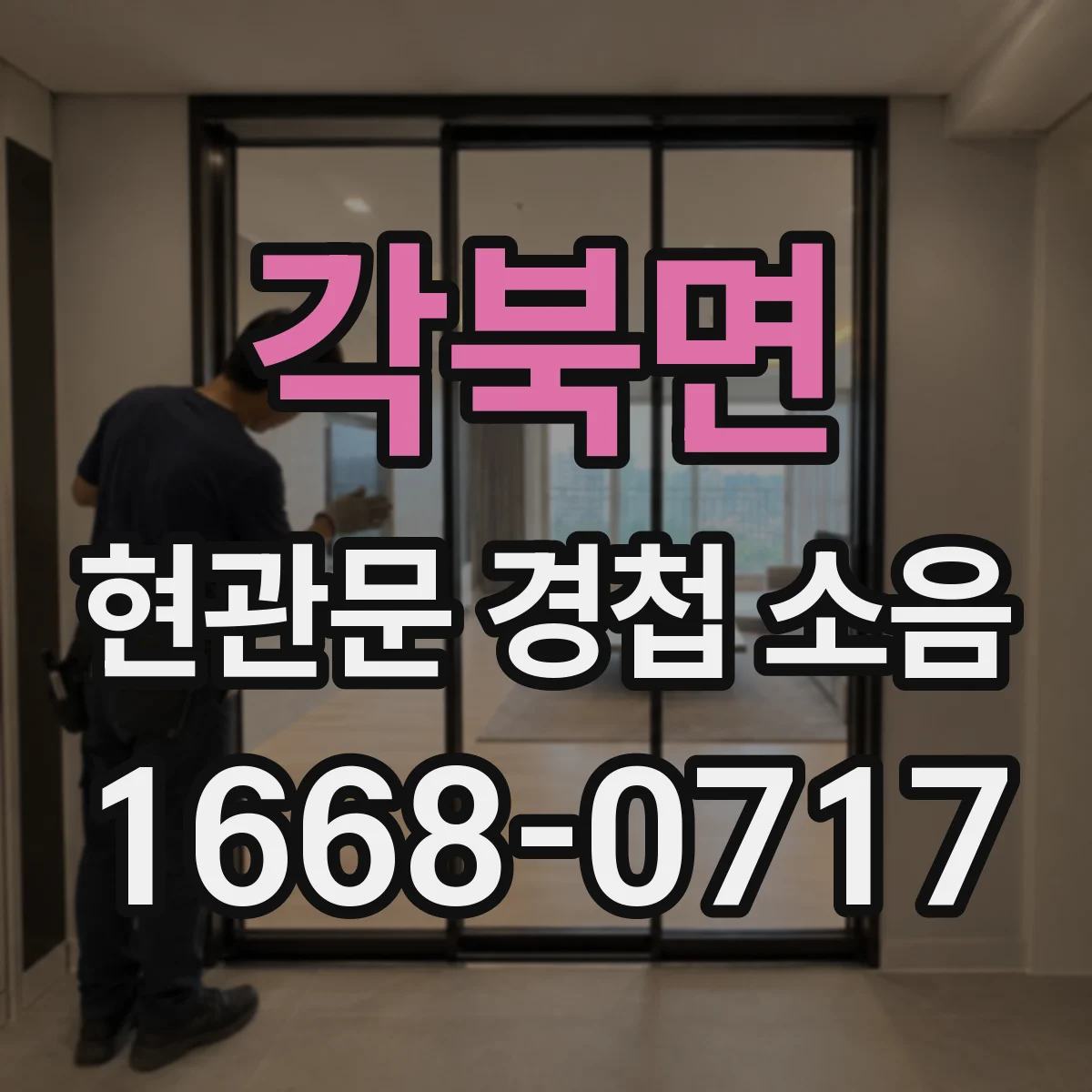 각북면 현관문 경첩 소음