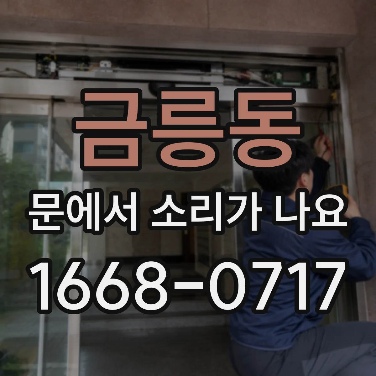 금릉동 문에서 소리가 나요