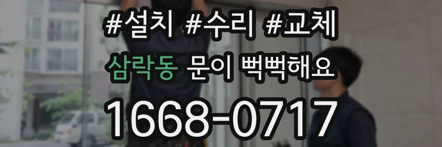 삼락동 문이 뻑뻑해요