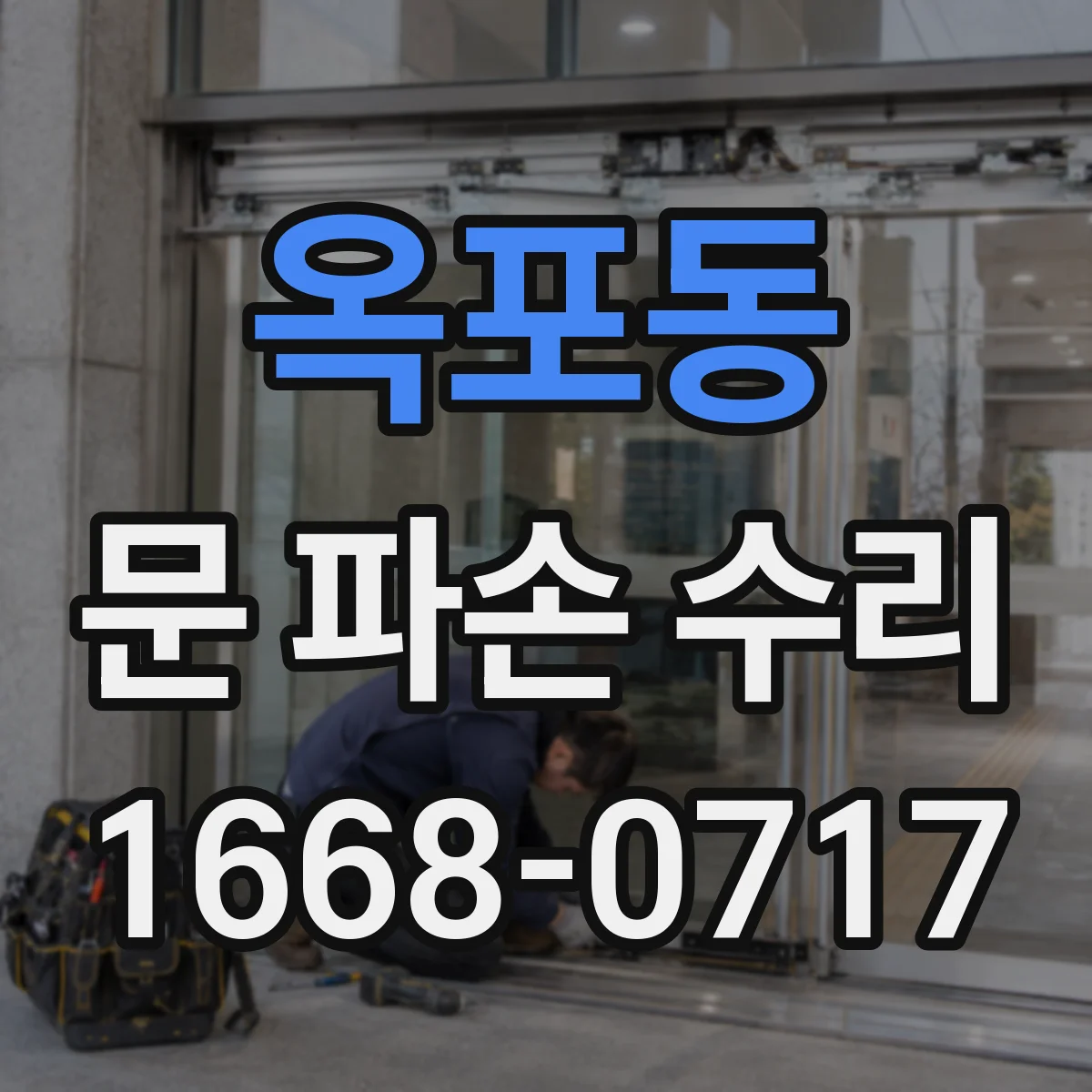 옥포동 문 파손 수리