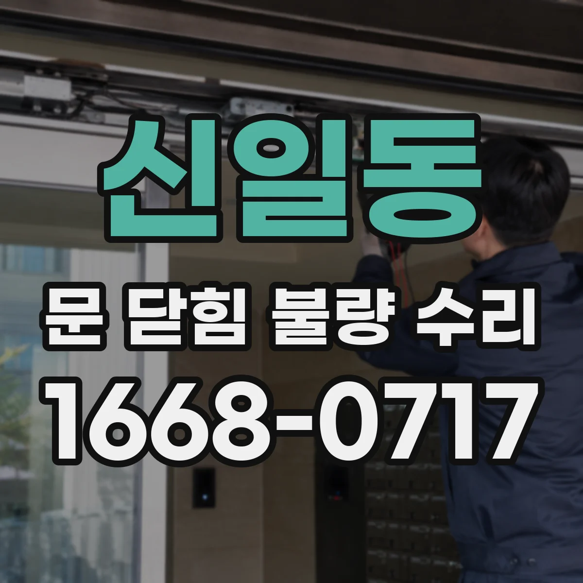 신일동 문 닫힘 불량 수리