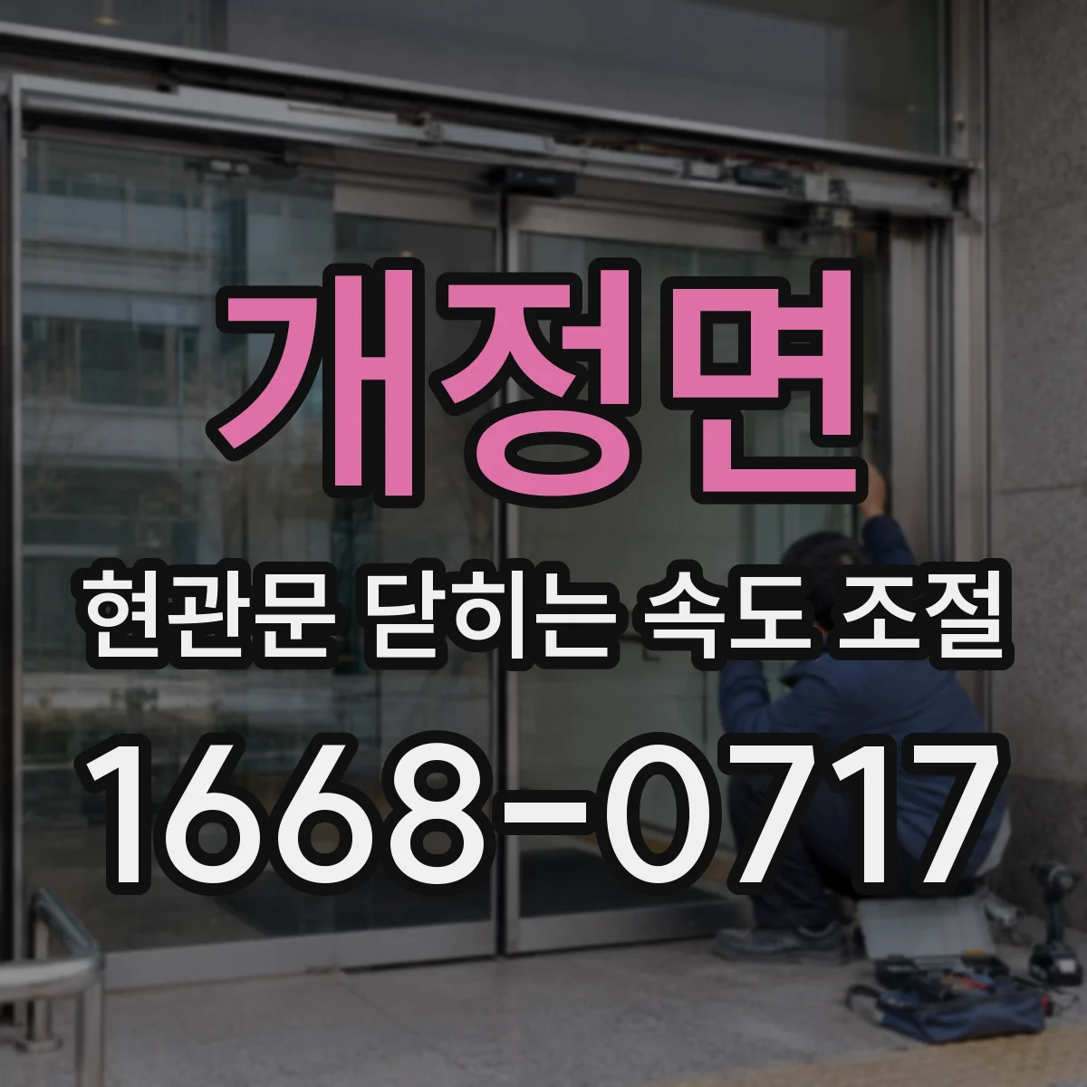 개정면 현관문 닫히는 속도 조절