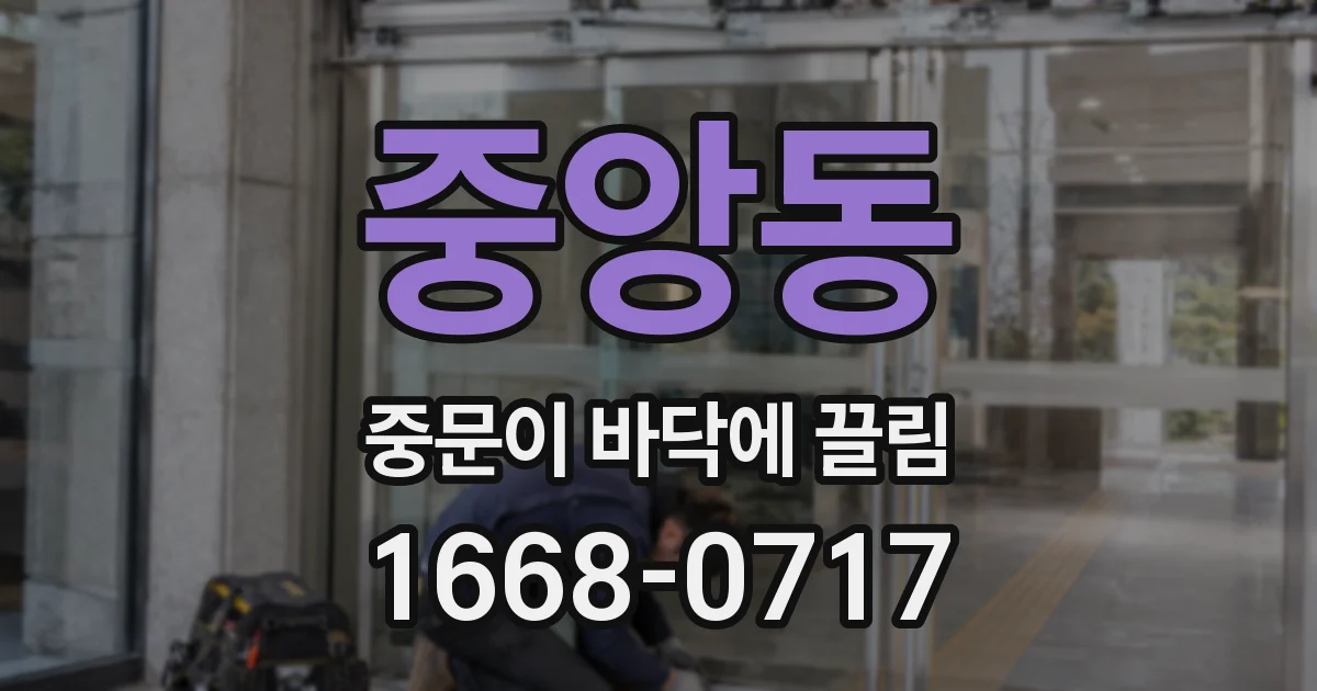 중앙동 중문이 바닥에 끌림