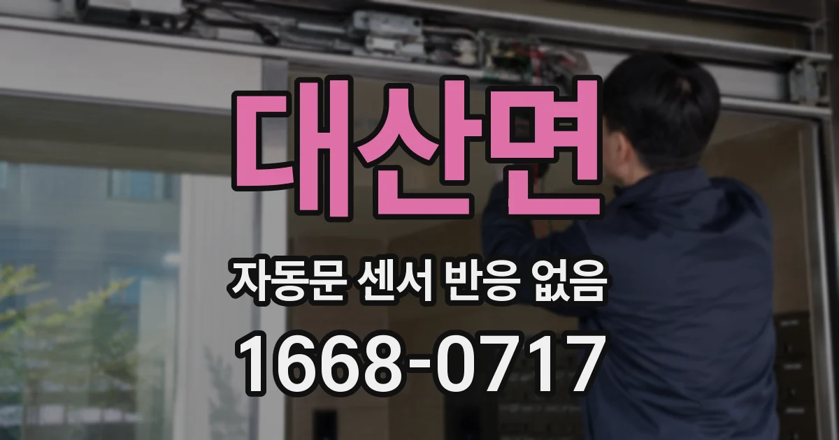 대산면 자동문 센서 반응 없음