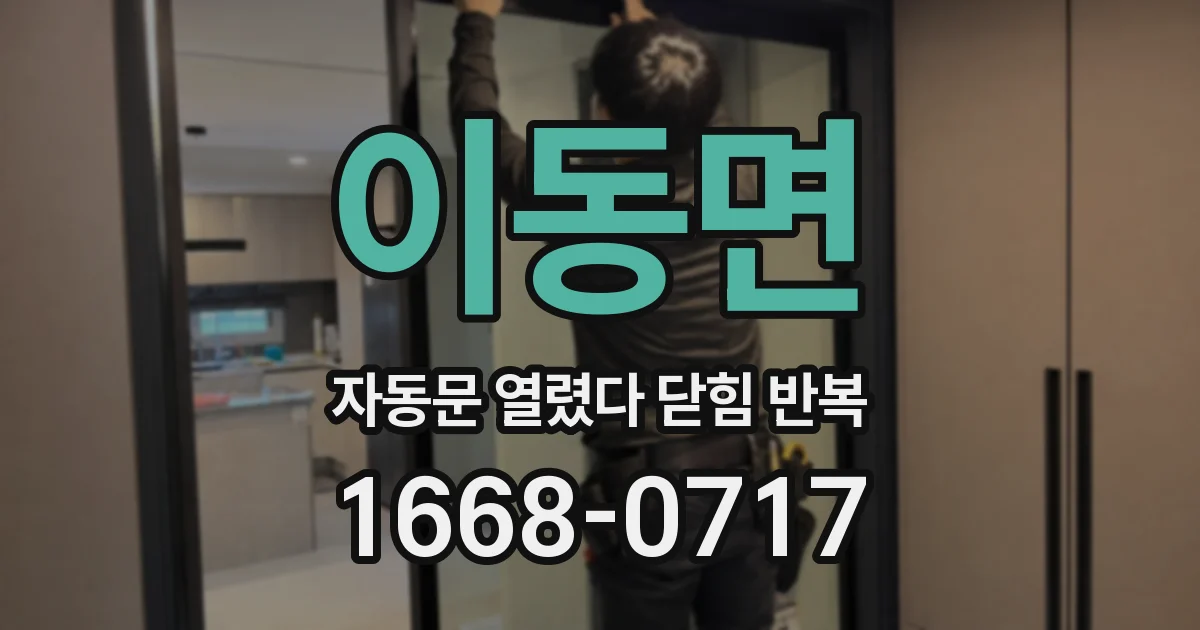 이동면 자동문 열렸다 닫힘 반복 증상은 열림과 닫힘이 연달아 일어나거나, 정지 후 다시 작동하면서 나타납니다.