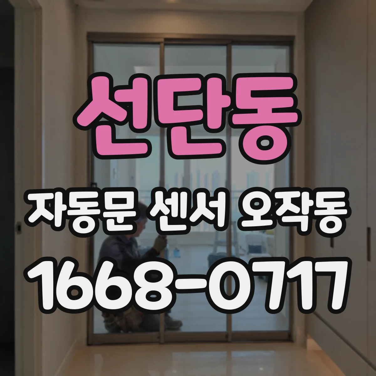 선단동 자동문 센서 오작동