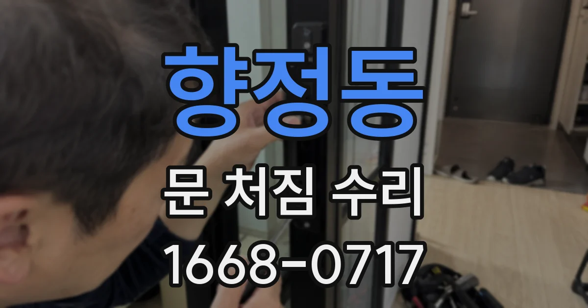향정동 문 처짐 수리