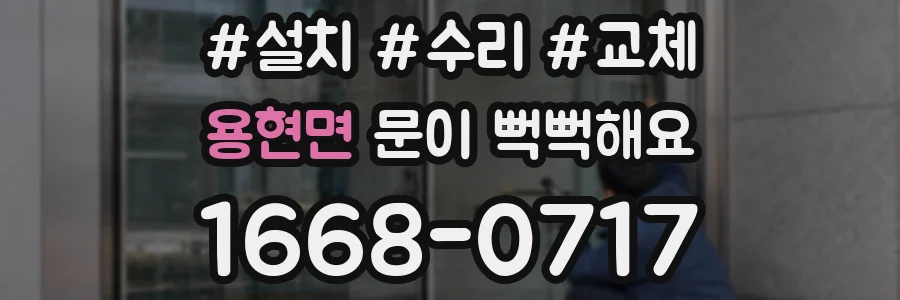 용현면 문이 뻑뻑해요