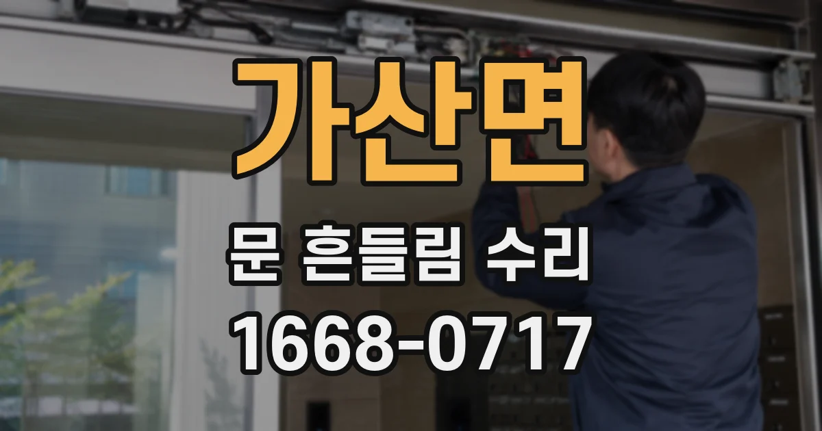 가산면 문 흔들림 수리