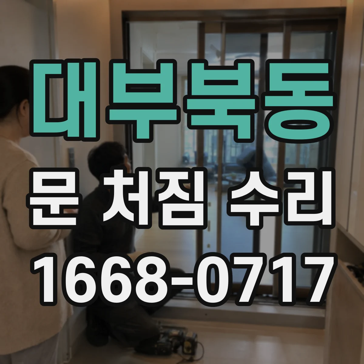 대부북동 문 처짐 수리
