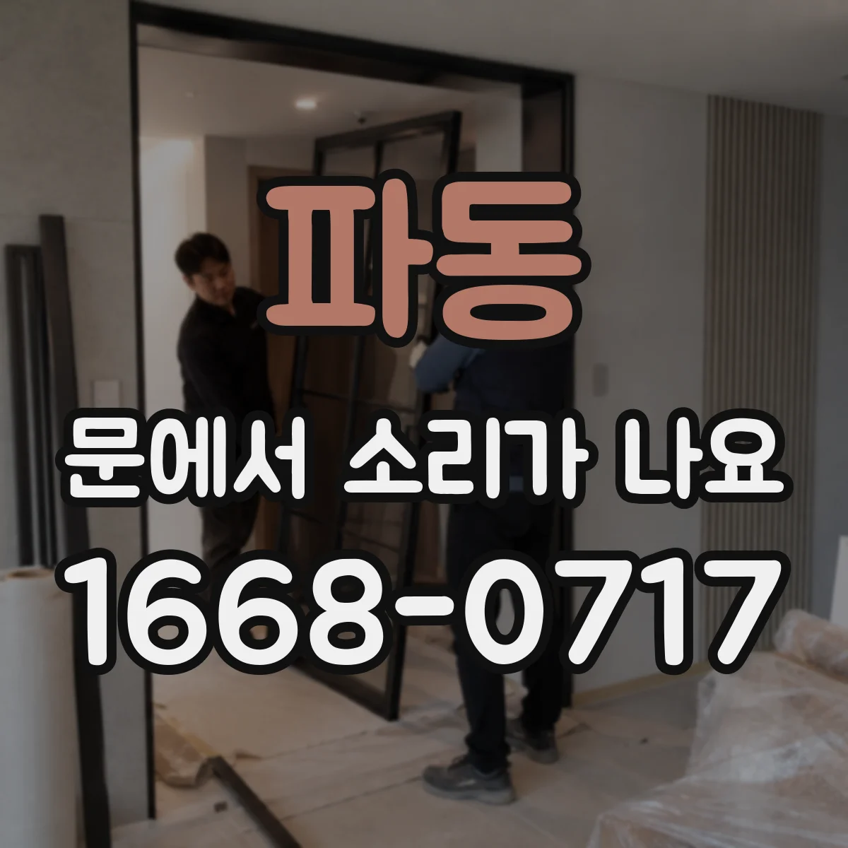 파동 문에서 소리가 나요