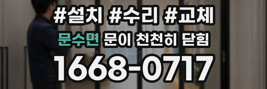 문수면 문이 천천히 닫힘