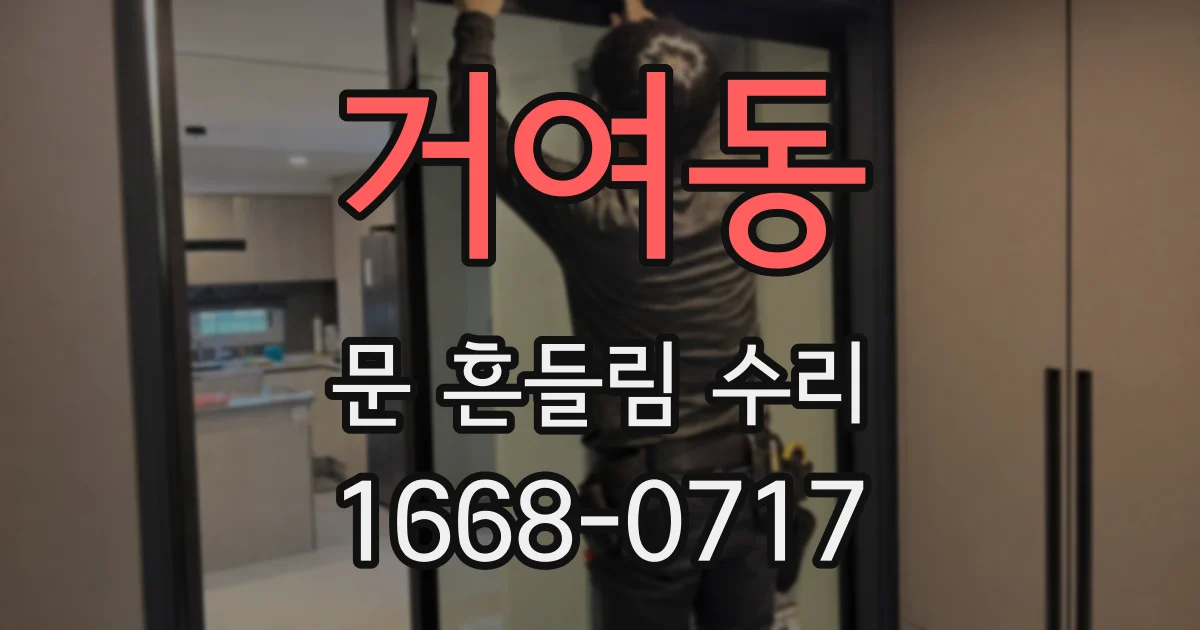 거여동 문 흔들림 수리